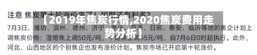 【2019年焦炭行情,2020焦炭费用走势分析】-第2张图片