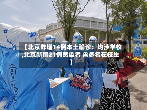 【北京昨增14例本土确诊：均涉学校,北京新增21例感染者 含多名在校生】-第3张图片