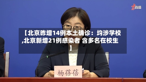 【北京昨增14例本土确诊：均涉学校,北京新增21例感染者 含多名在校生】