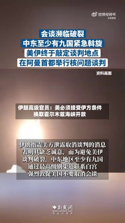 伊朗高级官员：美必须接受伊方条件换取霍尔木兹海峡开放-第1张图片