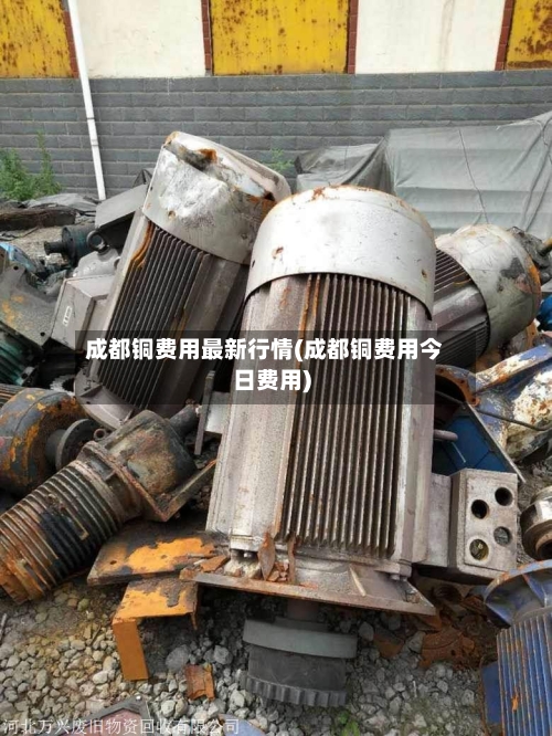 成都铜费用最新行情(成都铜费用今日费用)-第3张图片