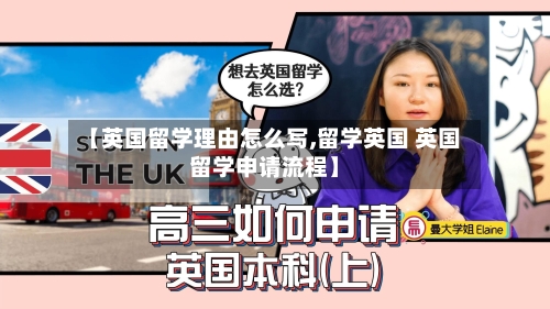 【英国留学理由怎么写,留学英国 英国留学申请流程】-第2张图片