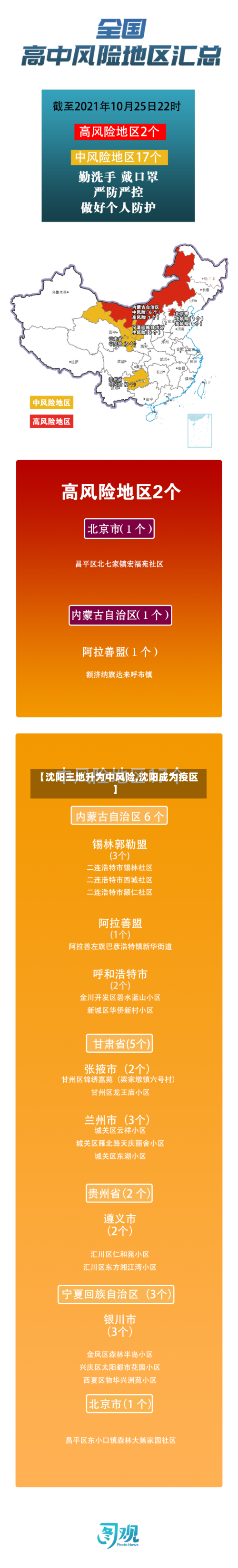【沈阳三地升为中风险,沈阳成为疫区】