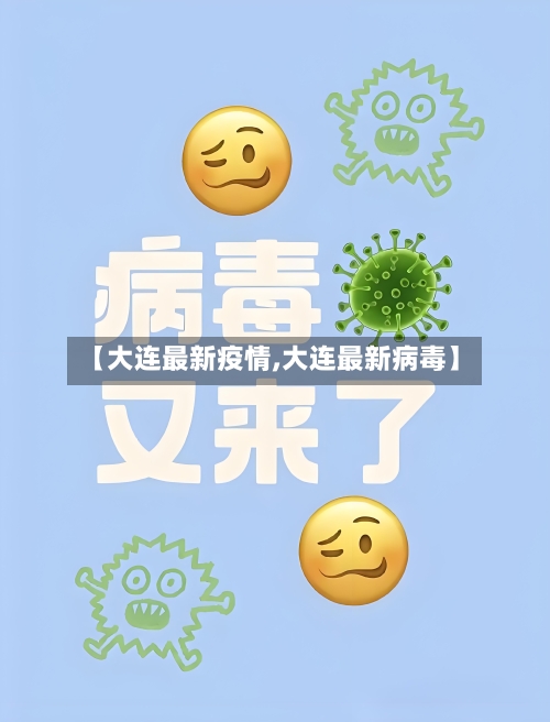 【大连最新疫情,大连最新病毒】