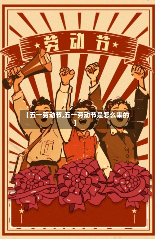 【五一劳动节,五一劳动节是怎么来的】