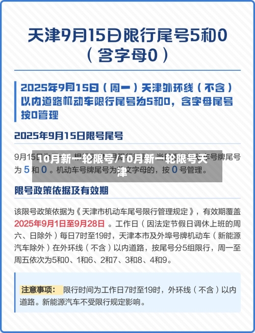 10月新一轮限号/10月新一轮限号天津