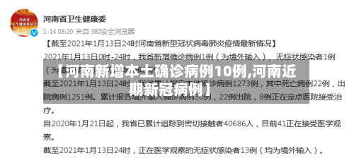 【河南新增本土确诊病例10例,河南近期新冠病例】
