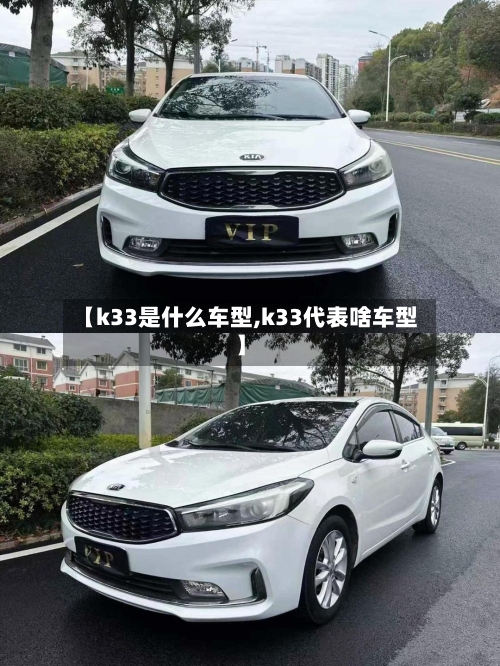 【k33是什么车型,k33代表啥车型】