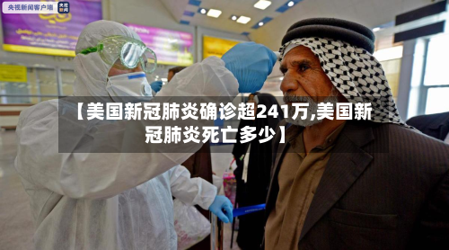 【美国新冠肺炎确诊超241万,美国新冠肺炎死亡多少】-第3张图片