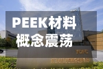 PEEK材料概念震荡反弹	，兄弟科技涨停-第2张图片
