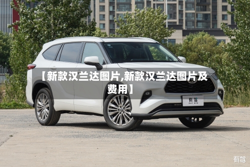 【新款汉兰达图片,新款汉兰达图片及费用】-第2张图片