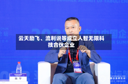 云天励飞、流利说等成立人智无限科技合伙企业