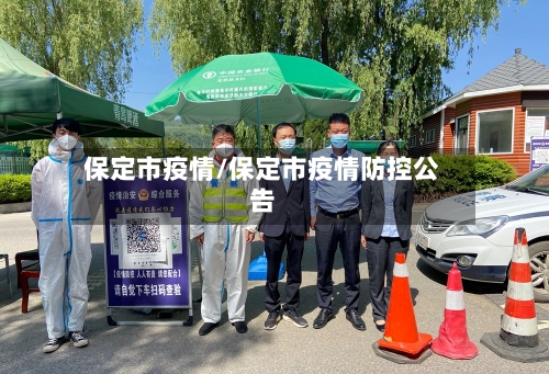 保定市疫情/保定市疫情防控公告-第2张图片