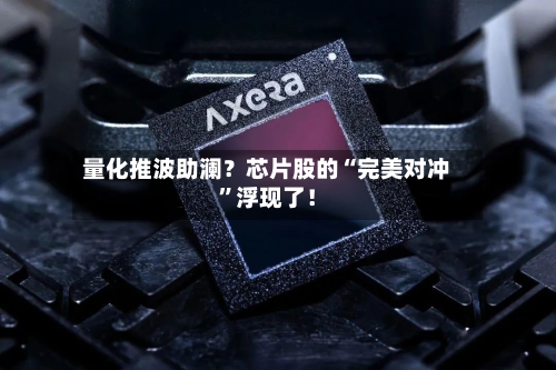 量化推波助澜？芯片股的“完美对冲”浮现了！-第2张图片