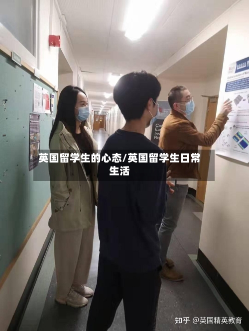 英国留学生的心态/英国留学生日常生活