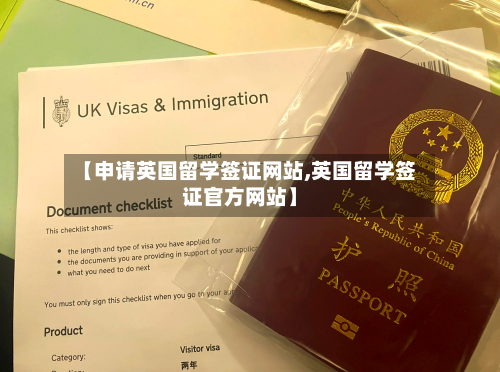 【申请英国留学签证网站,英国留学签证官方网站】-第2张图片