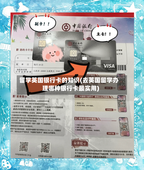 留学英国银行卡的知识(去英国留学办理哪种银行卡最实用)