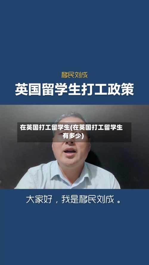 在英国打工留学生(在英国打工留学生有多少)-第3张图片