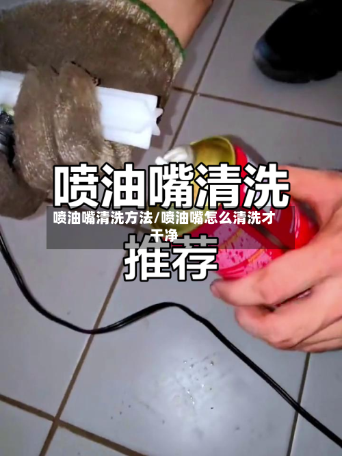 喷油嘴清洗方法/喷油嘴怎么清洗才干净-第2张图片