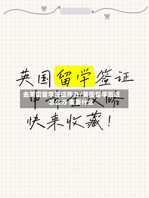 去英国留学签证咋办/英国留学签证怎么办 需要什么-第2张图片