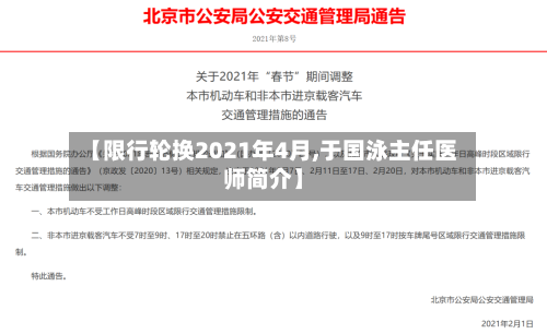 【限行轮换2021年4月,于国泳主任医师简介】-第3张图片