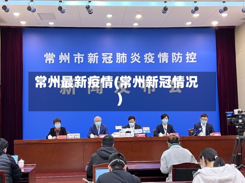 常州最新疫情(常州新冠情况)