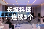 长城科技：连续3个交易日收盘价涨幅偏离值累超20%-第2张图片