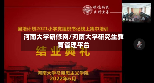 河南大学研修网/河南大学研究生教育管理平台-第2张图片