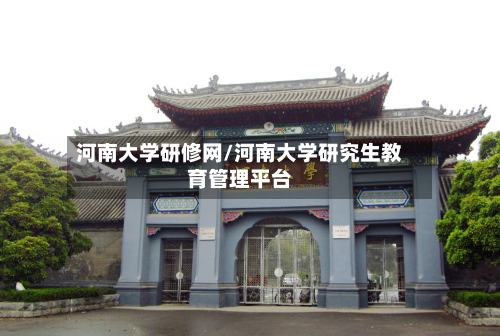 河南大学研修网/河南大学研究生教育管理平台