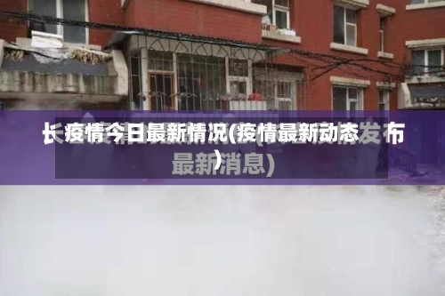 疫情今日最新情况(疫情最新动态)-第3张图片