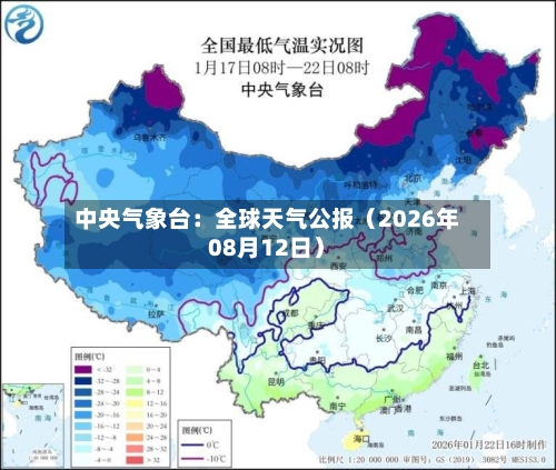 中央气象台：全球天气公报（2026年08月12日）-第1张图片