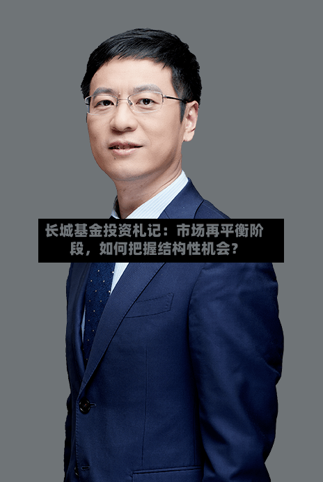 长城基金投资札记：市场再平衡阶段，如何把握结构性机会？-第2张图片
