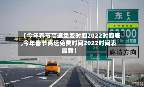 【今年春节高速免费时间2022时间表,今年春节高速免费时间2022时间表最新】-第2张图片
