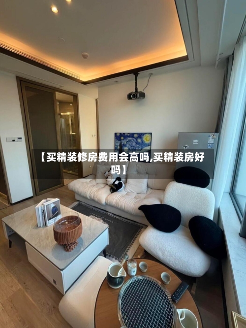 【买精装修房费用会高吗,买精装房好吗】-第2张图片