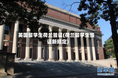 英国留学生荷兰签证(荷兰留学生签证新规定)-第2张图片