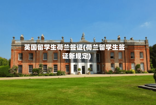 英国留学生荷兰签证(荷兰留学生签证新规定)-第3张图片