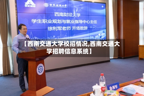 【西南交通大学校招情况,西南交通大学招聘信息系统】-第2张图片