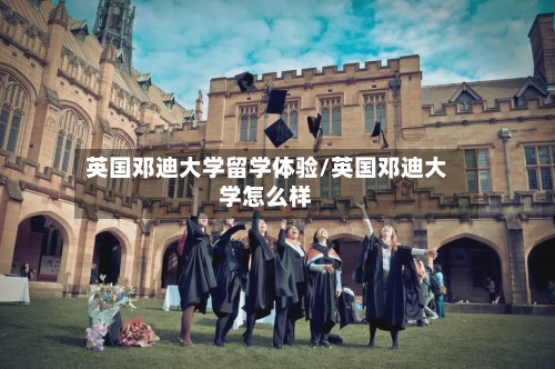 英国邓迪大学留学体验/英国邓迪大学怎么样