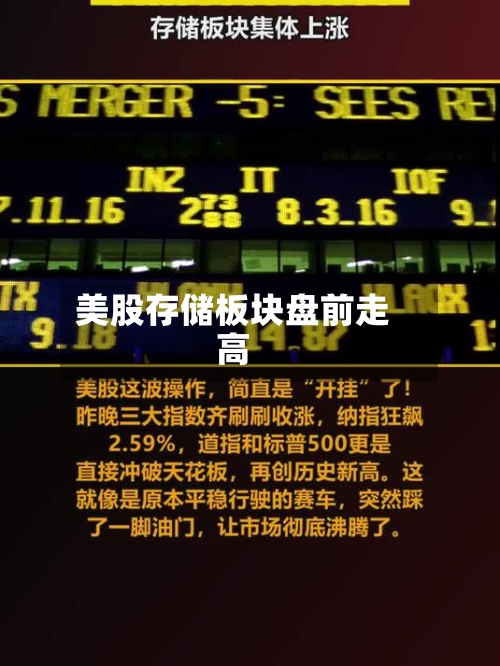 美股存储板块盘前走高-第2张图片