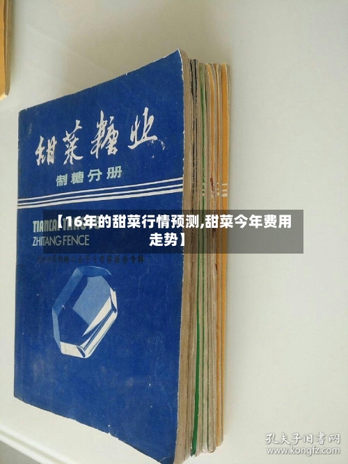 【16年的甜菜行情预测,甜菜今年费用走势】
