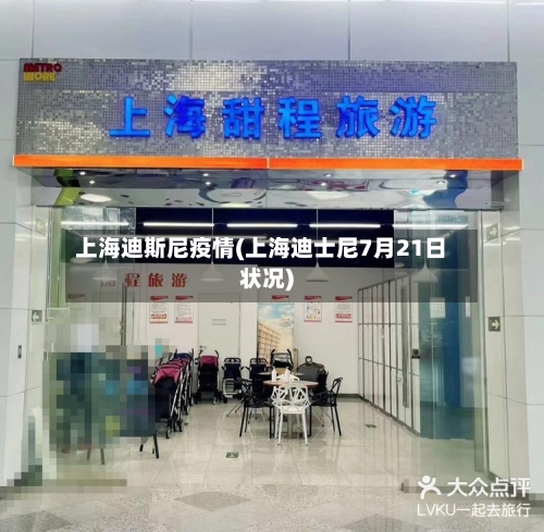 上海迪斯尼疫情(上海迪士尼7月21日状况)