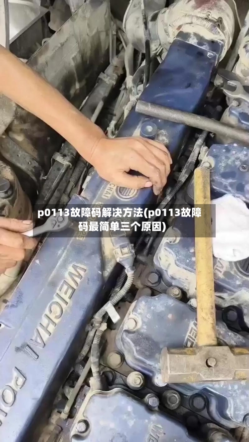 p0113故障码解决方法(p0113故障码最简单三个原因)