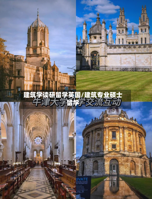 建筑学读研留学英国/建筑专业硕士留学