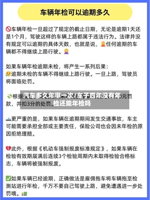 汽车多久年审一次/车子四年没有年检还能年检吗-第2张图片
