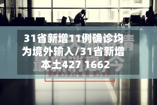 31省新增11例确诊均为境外输入/31省新增本土427 1662-第2张图片