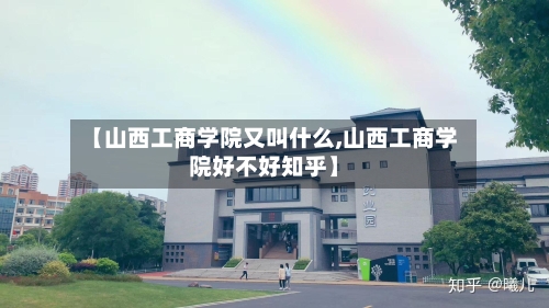 【山西工商学院又叫什么,山西工商学院好不好知乎】-第2张图片