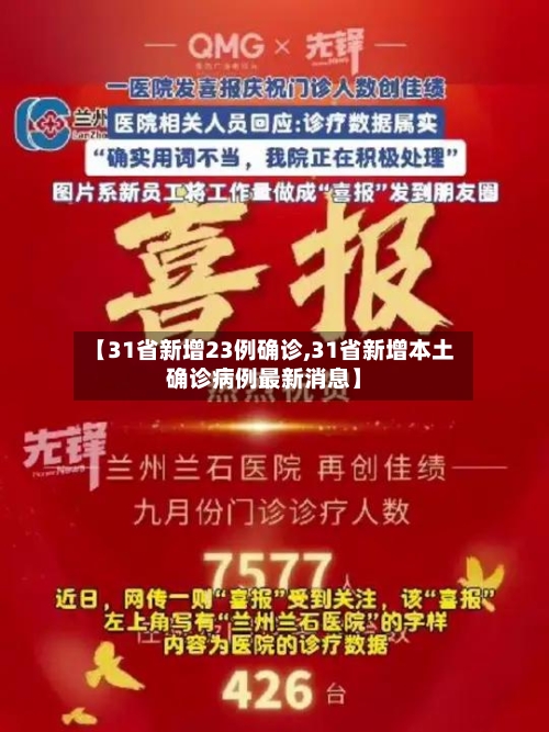 【31省新增23例确诊,31省新增本土确诊病例最新消息】