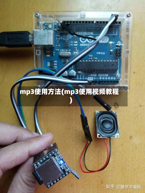 mp3使用方法(mp3使用视频教程)