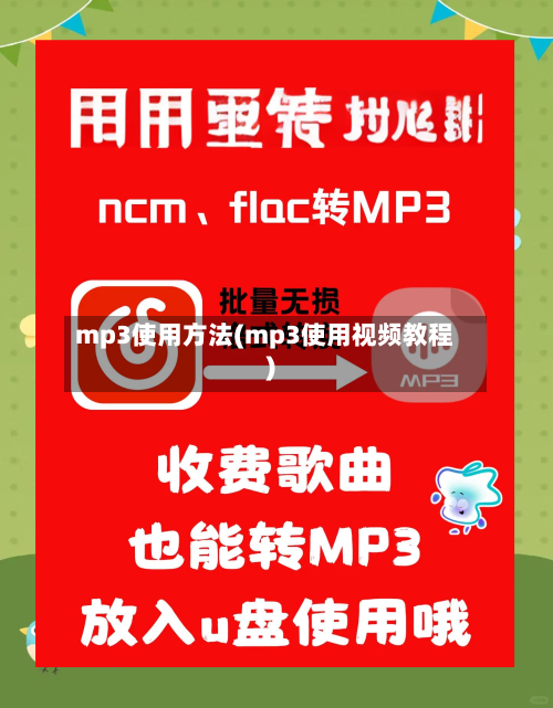 mp3使用方法(mp3使用视频教程)-第3张图片