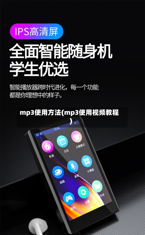 mp3使用方法(mp3使用视频教程)-第2张图片